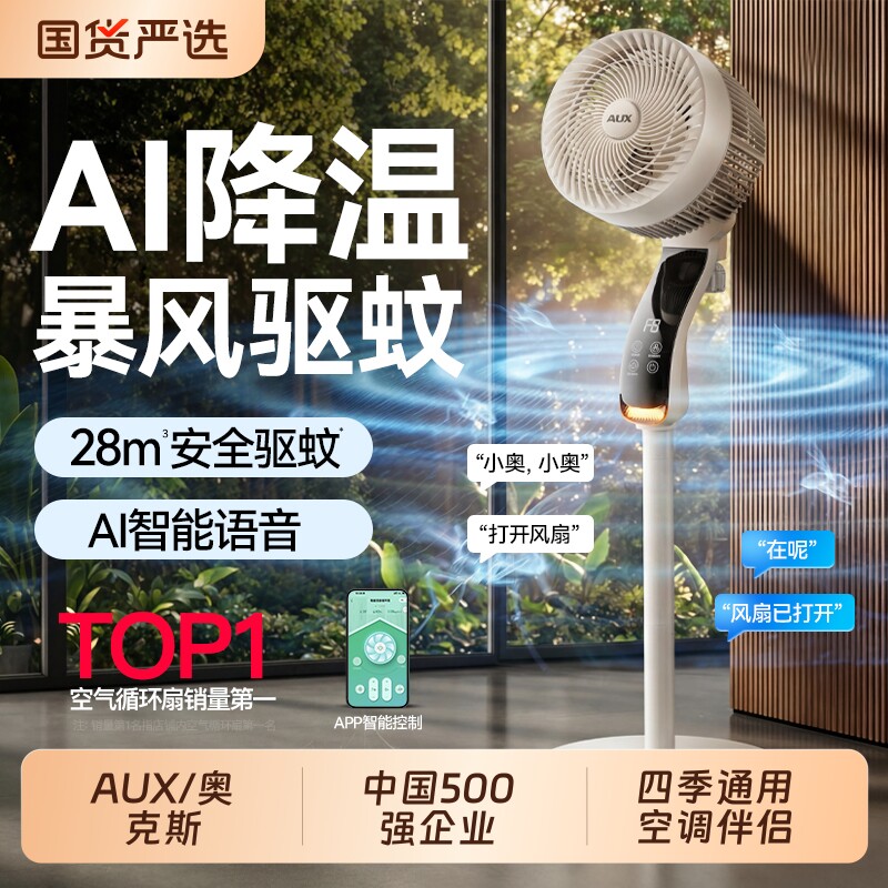 奥克斯空气循环扇2026新款家用静音立式电风扇驱蚊智能语言落地扇