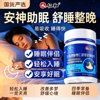 仁和巨榕牌酸枣仁茯苓珍珠粉改善成人助睡眠片睡眠质量助入睡焦虑