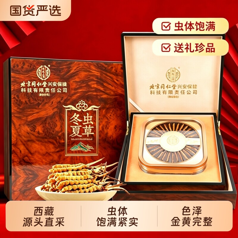 同仁堂冬虫夏草礼盒10g冬虫草高海拔干虫草高端滋补品