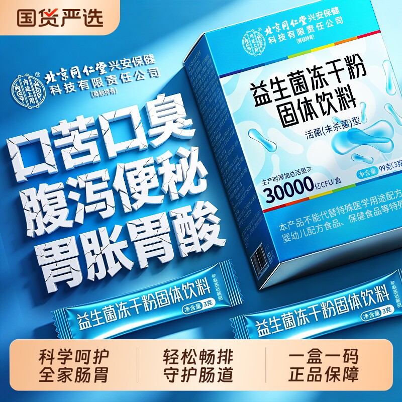 北京同仁堂益生菌大人调理肠胃肠道儿童女性消人上用正品冻干饮料