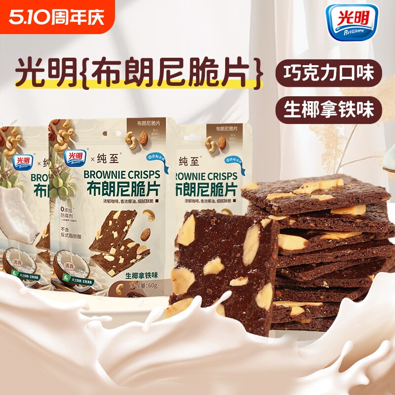 brilliant光明布朗尼脆片巧克力可可坚果薄脆饼干办公室解馋零食