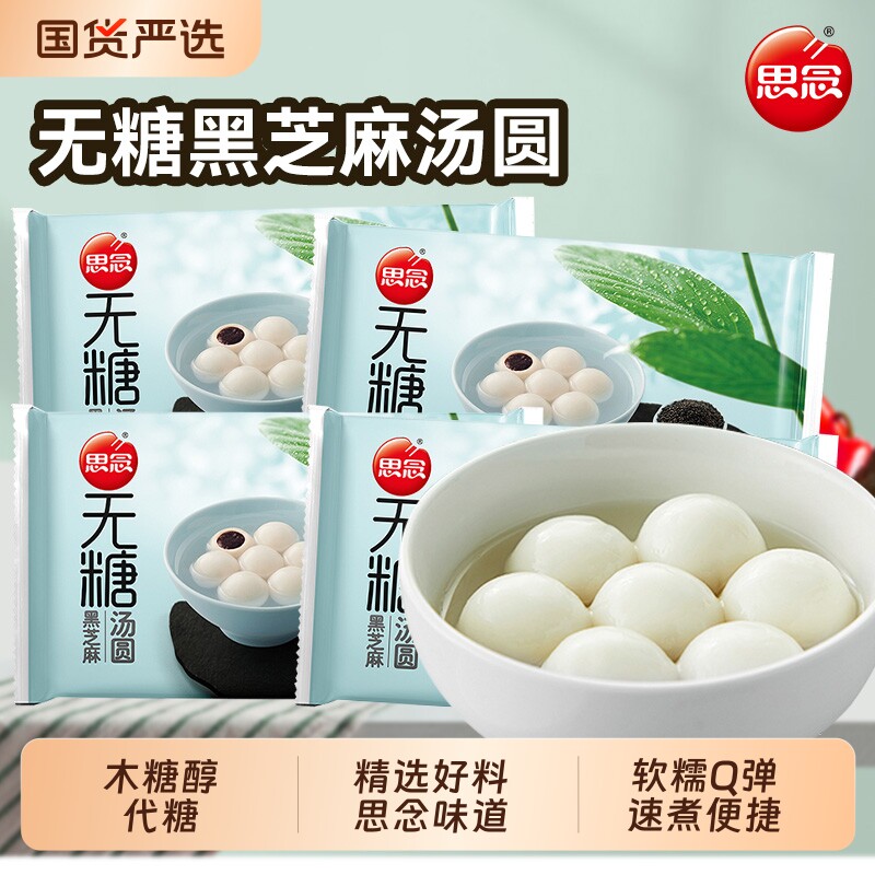 思念无糖汤圆0添加蔗糖400g装糯米木糖醇黑芝麻元宵官方正品速食