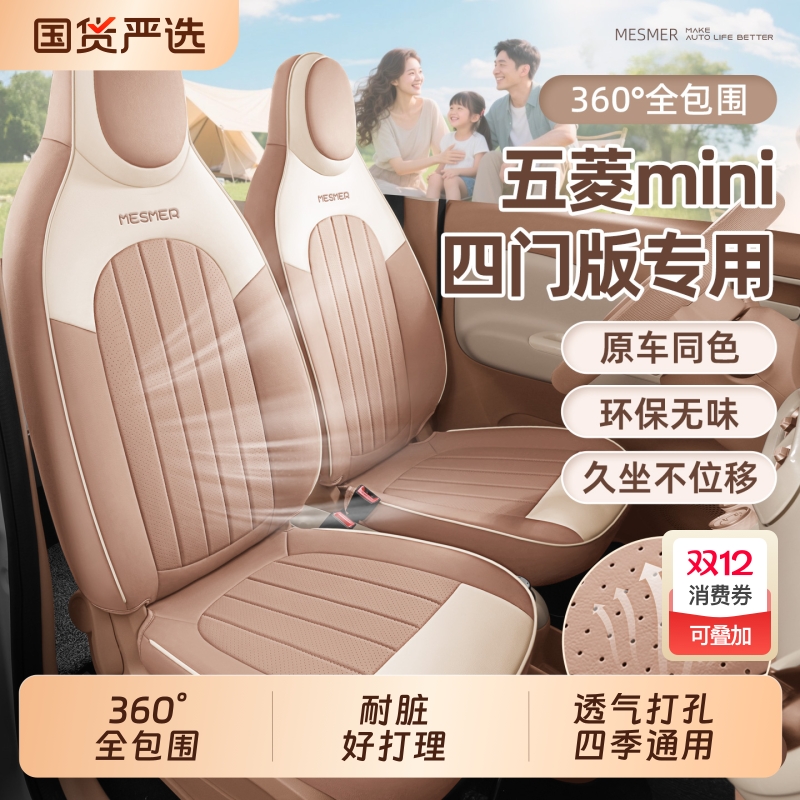 专用于五菱宏光mini座椅套四门版座套迷你四代马卡龙坐垫车内装饰