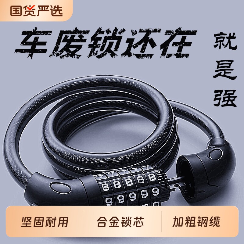 自行车锁防盗密码钢丝锁固定便携锁抗剪单车装备配件加粗锁具锁头图片