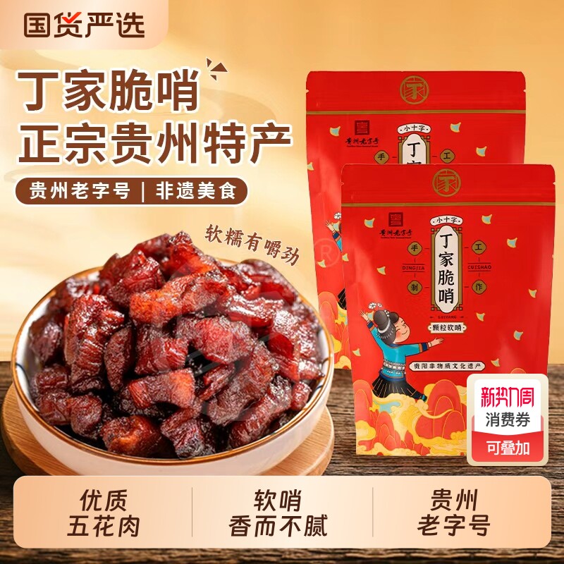 丁家脆哨贵阳小十字五花肉颗粒软哨零食小吃休闲食品旗舰店猪肉