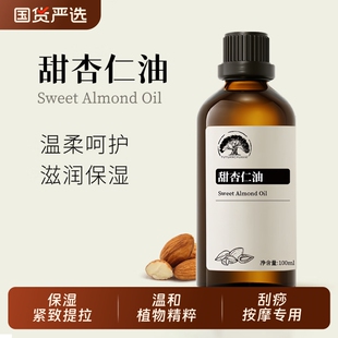 原生甜杏仁基础油刮痧按摩精油提拉肌肤保湿 紧致孕纹细纹用精华油