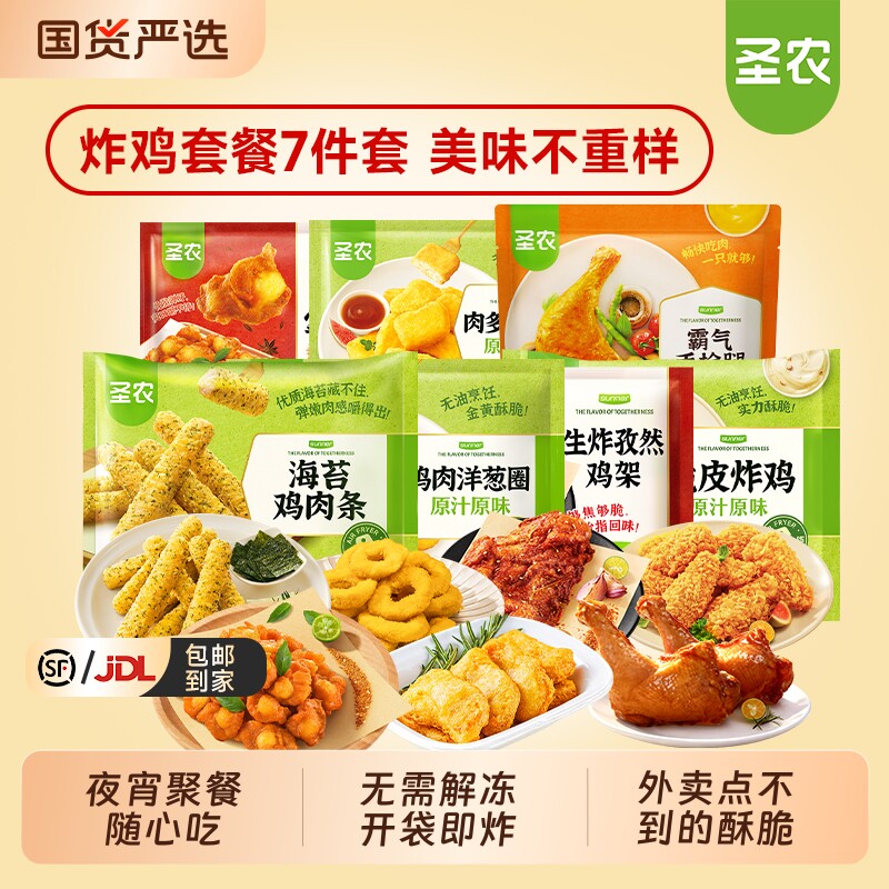 圣农炸鸡掌中宝鸡块空气炸锅半成品食材洋葱圈组合7件套冷冻美味