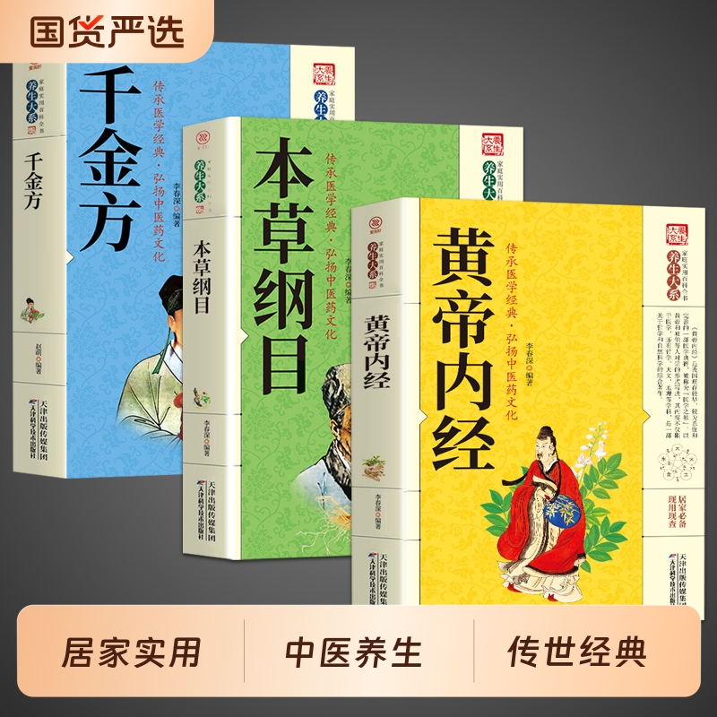 黄帝内经本草纲目伤寒杂病论张仲景千金方正版原著全3册 原版全套李时珍 白话文版注解说译释类方中医基础理论入门养生书籍皇帝