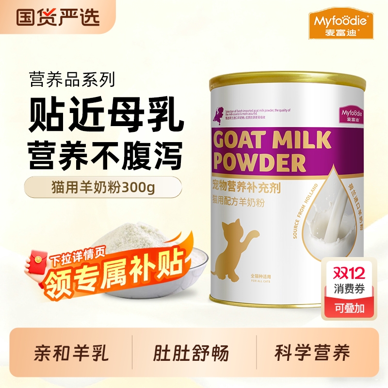麦富迪羊奶粉猫咪专用幼猫幼犬宠物狗狗300g补钙营养保健品母猫