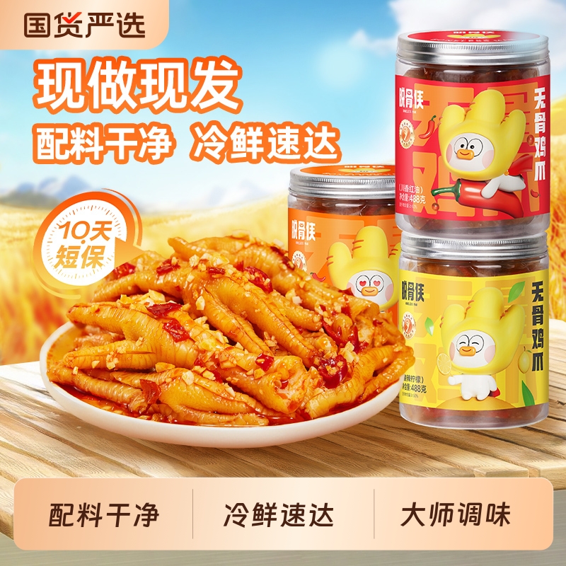 脱骨侠柠檬酸辣无骨鸡爪488g系列去骨泡椒凤爪解馋休闲零食小吃