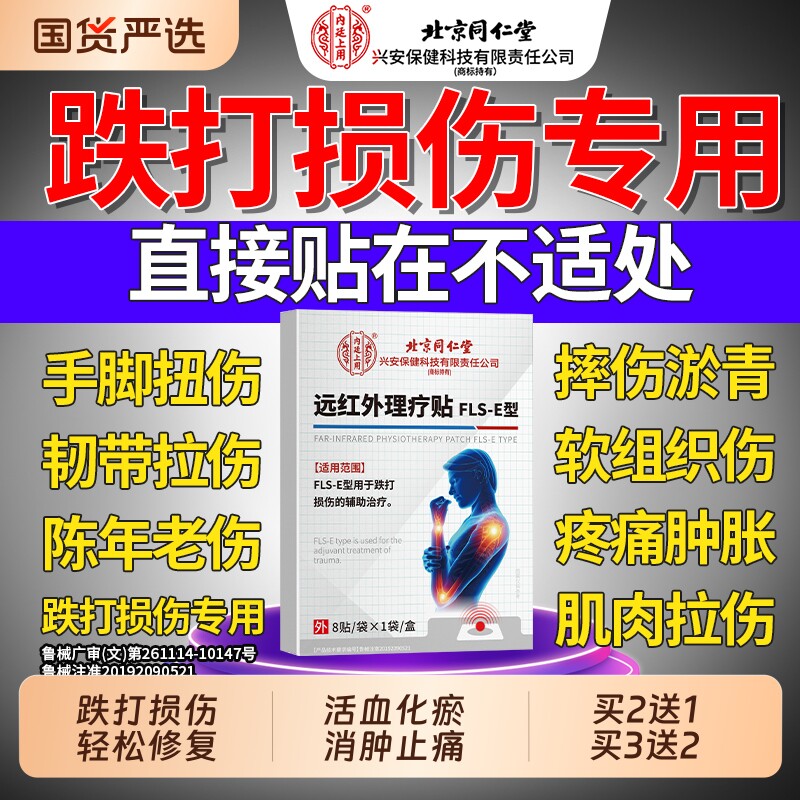 北京同仁堂跌打损伤贴膏活血化瘀舒筋消肿止痛特效伤筋动骨