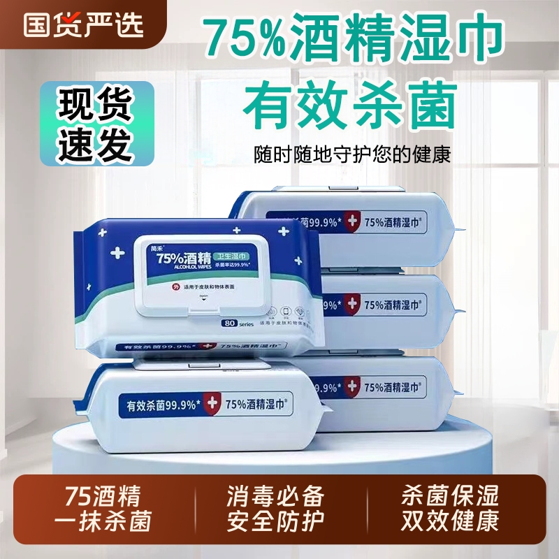 家庭实惠清洁杀菌湿纸巾75%酒精消毒湿巾纸杀菌抑菌便携大包湿纸