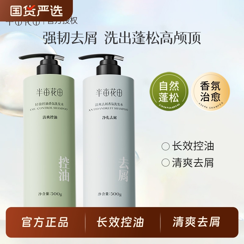 半亩花田洗发水控油去屑止痒蓬松