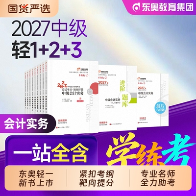 东奥2027年中级会计职称教材书轻松过关1轻一会计师应试考点抢分好题实务经济法财务管理轻二轻三26中级会计师官方必刷题库练习题