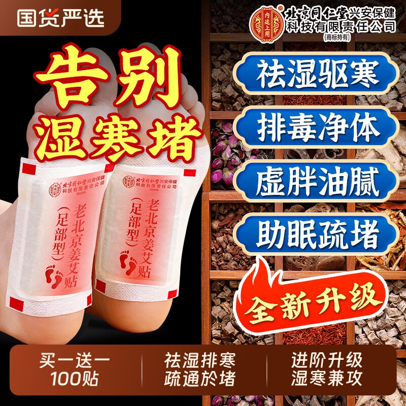 北京同仁堂内廷上用老北京艾草足贴去除湿气艾灸祛排毒排体内湿寒