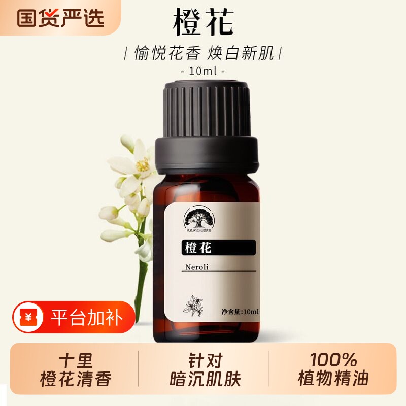 橙花单方精油花香天然苦橙花蒸馏护肤芳疗调香薰芳香扶元植物乳香