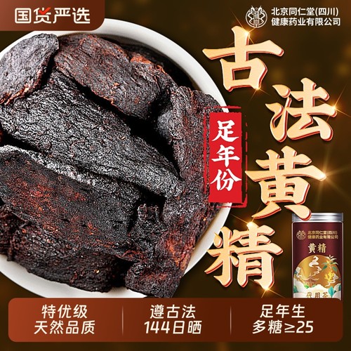 同仁堂黄精九蒸九制即食野生黄精新鲜中药材正品官方旗舰店九华山