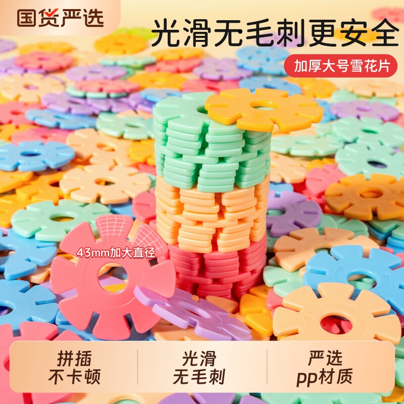 梦启点儿童雪花片积木加厚大号拼装玩具女孩男孩幼儿园益智拼插片