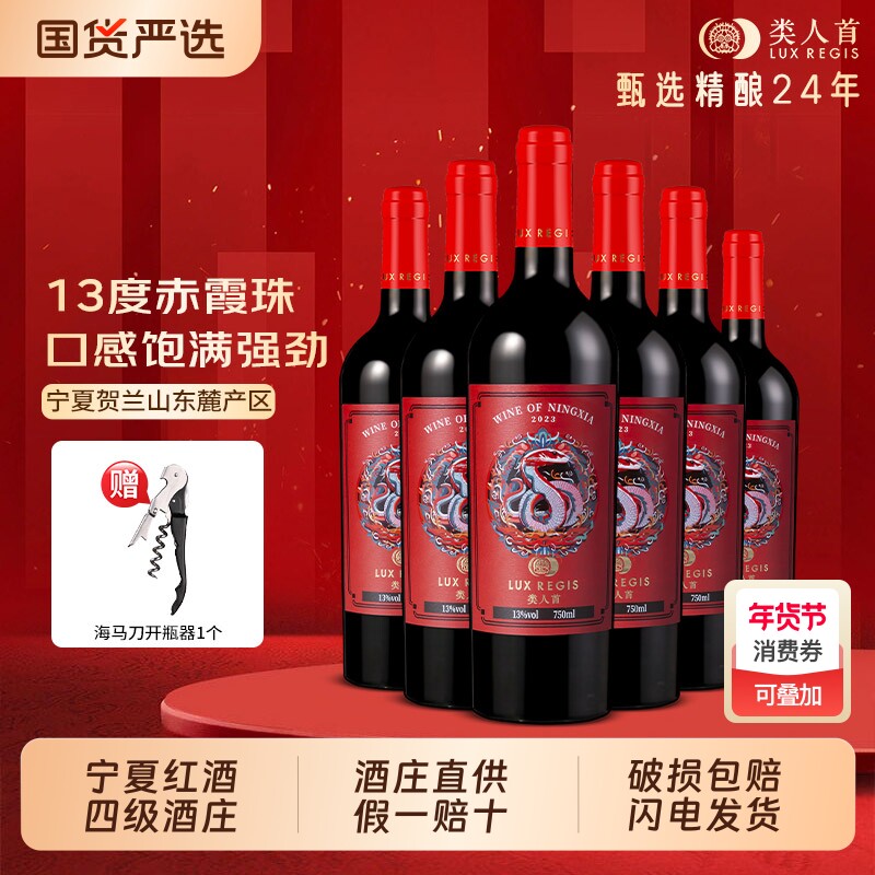 类人首宁夏红酒灵蛇橡木桶生肖干红葡萄酒750ml*6整箱 热卖年