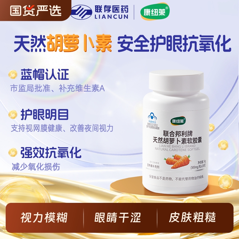 康纽莱天然胡萝卜素β软胶囊补充维生素A成人明目护眼108粒品牌
