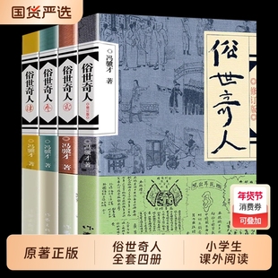 俗世奇人冯骥才正版五年级下册必读原著全本小学生足本人民原版文学小说全集青少年版六年级课外书初中生123作家出版社名著阅读