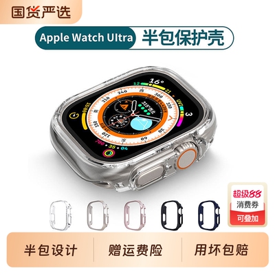 适用iwatchultra保护壳ultra3苹果手表保护壳applewatchultra2套s11半包s10硬壳9代8/7透明49mm膜se超薄46mm5