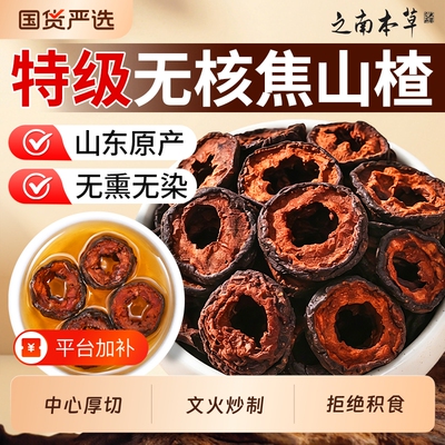 特级无核焦山楂-无熏染健脾开胃
