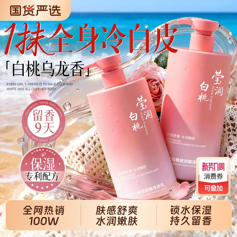 烟酰胺白桃身体乳滋润保湿皮肤干燥补水持久留香女官方正品旗舰店