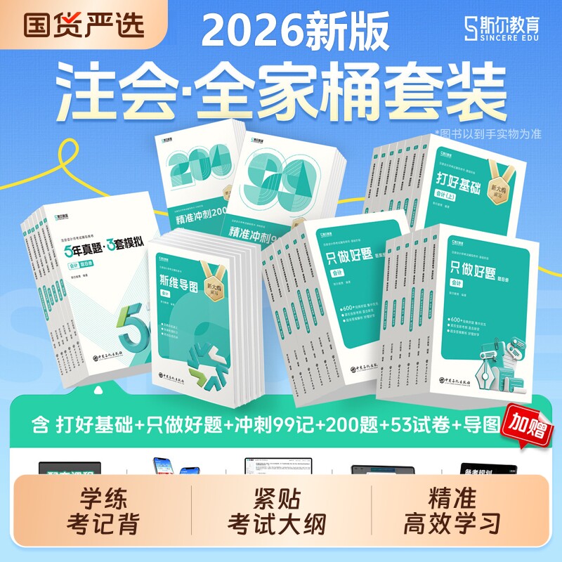 全家桶任选 斯尔教育cpa2026教材打好基础只做好题99记5年真题3套模拟试卷斯维导图25年注会注册会计师会计审计财管税法经济法战略