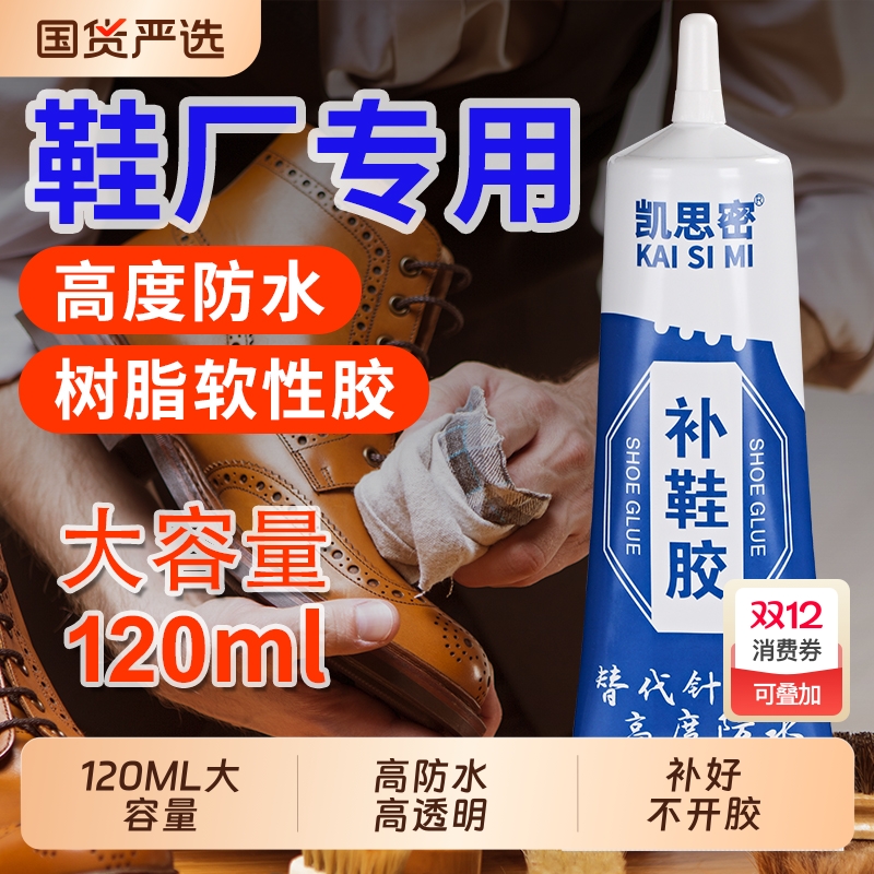 鞋胶粘鞋专用胶粘得牢皮鞋运动鞋篮球鞋皮革帆布鞋沾鞋子树脂软胶强力万能鞋厂专用修鞋胶软性防水补鞋胶水