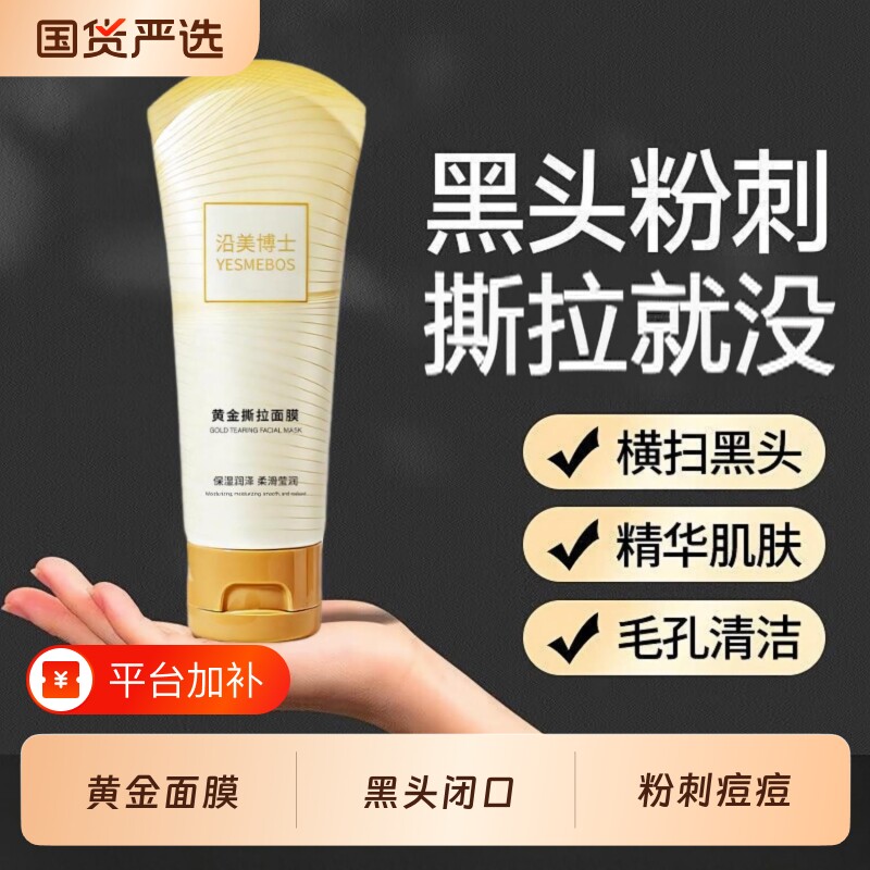 黄金撕拉面膜去黑头去粉刺收缩毛孔控油深层清洁抗皱去细纹涂抹式