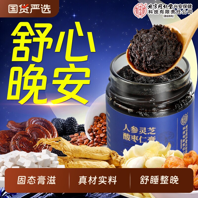 人参灵芝酸枣仁膏丨舒睡整晚图片
