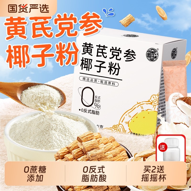 黄芪党参椰子粉官方旗舰店无糖无添加冲泡纯椰浆粉养回购早餐好喝