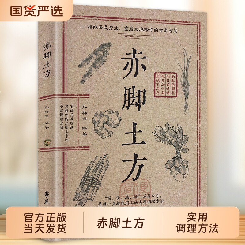 拍下即发赤脚土方百病一方灵彩图精解经典智慧详细解读实用易懂家庭常备生活百科中医方子轻松上手枕边养生书籍H处方正版特效民间