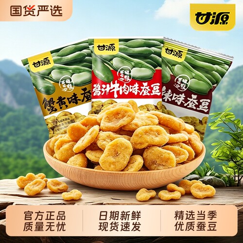 甘源蚕豆小包装多口味休闲零食