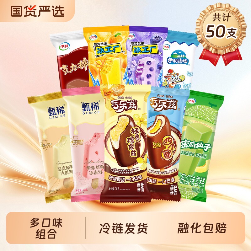 伊利冰淇淋甄稀巧乐兹四个圈冰工厂牧场组合棒冰雪糕50支脆皮菠萝
