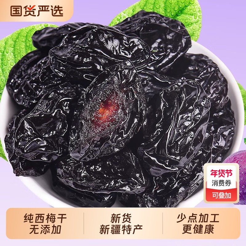 原味大西梅干新疆西梅干风干特产果干果脯零食酸甜健康年货节新鲜