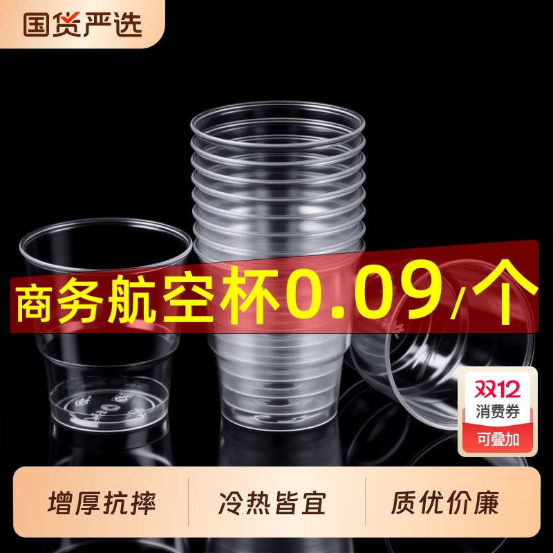 一次性杯子塑料水杯茶杯航空杯加厚硬质商用家用透明太空杯啤酒杯