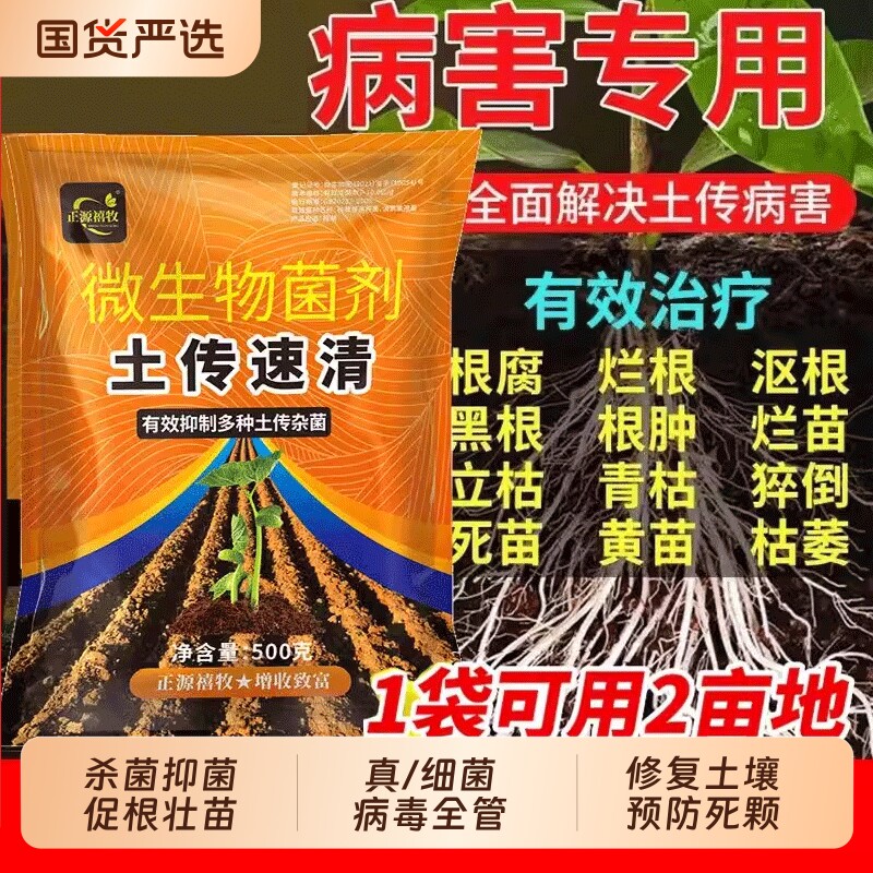 正品土传病菌清土壤杀菌消毒抗重茬花卉盆栽多肉除菌防黑点杀菌剂