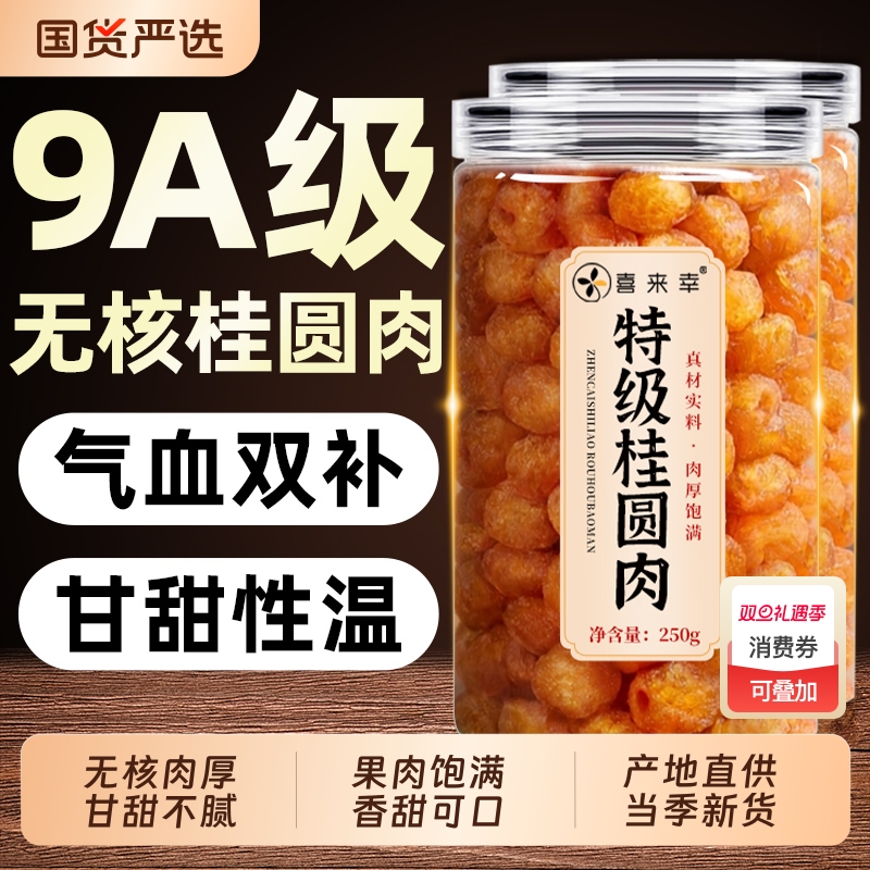 无核桂圆肉干9A特级去核龙眼肉福建特产即食干吃桂圆肉煲汤泡水喝