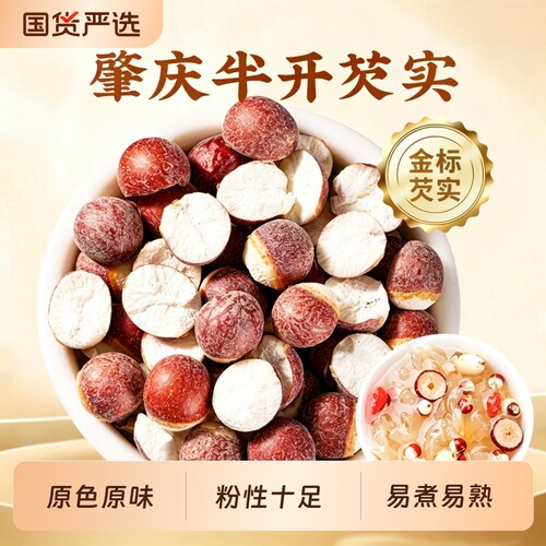 半开芡实中药材广东肇庆茨实新货