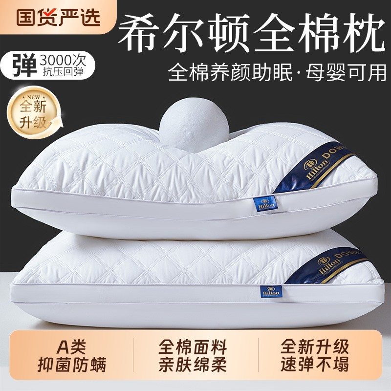 全棉希尔顿酒店枕头芯枕芯护颈椎助睡眠家用一对宿舍单人防螨星级