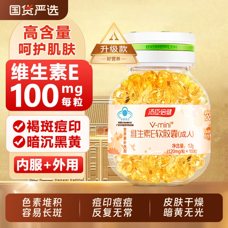汤臣倍健天然维生素e软胶囊100粒ve祛口服黄褐官方旗舰店片正品
