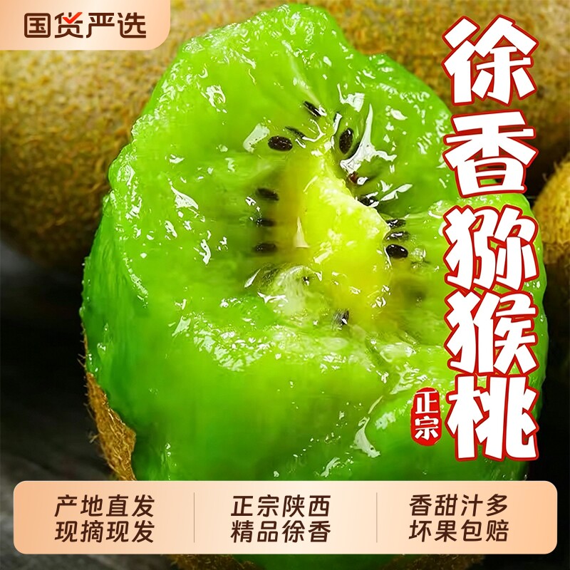 正宗陕西徐香猕猴桃周至产地直发奇异果精选大果新鲜箱装包邮图片