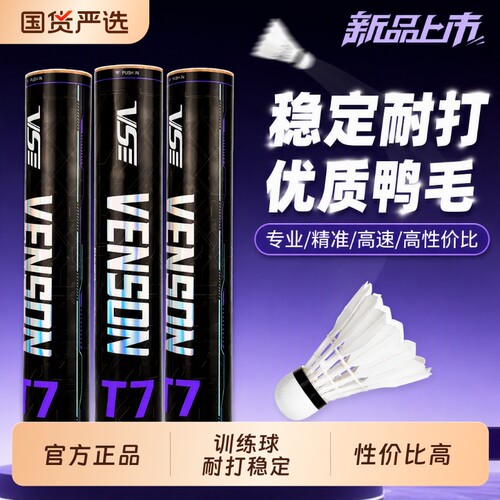威臣T7羽毛球鸭毛耐打飞行稳定