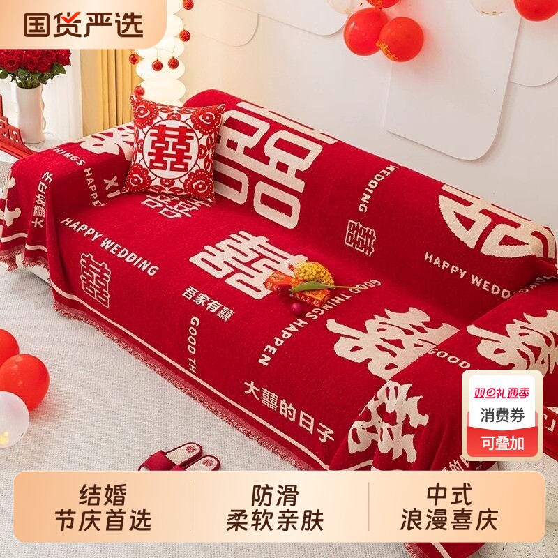 四季通用全包结婚盖布巾中式大红色沙发套罩盖巾喜庆沙发盖毯防滑