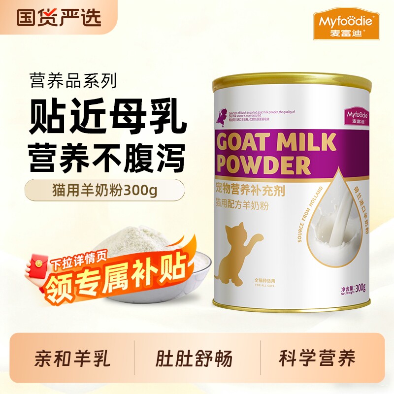 麦富迪羊奶粉猫咪专用幼猫幼犬宠物狗狗300g补钙营养保健品母猫