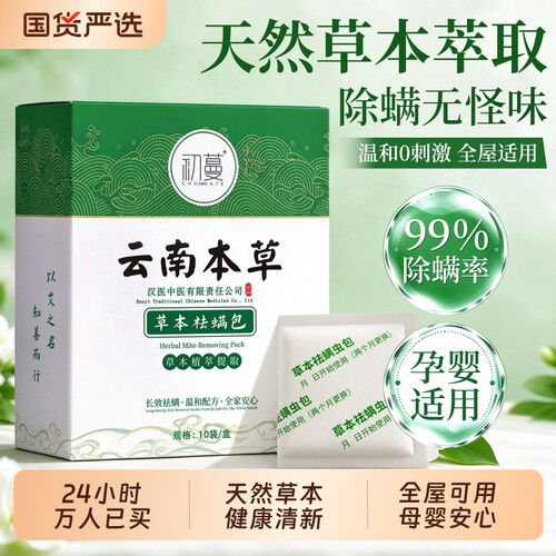 【99%除螨率】云南本草除螨包