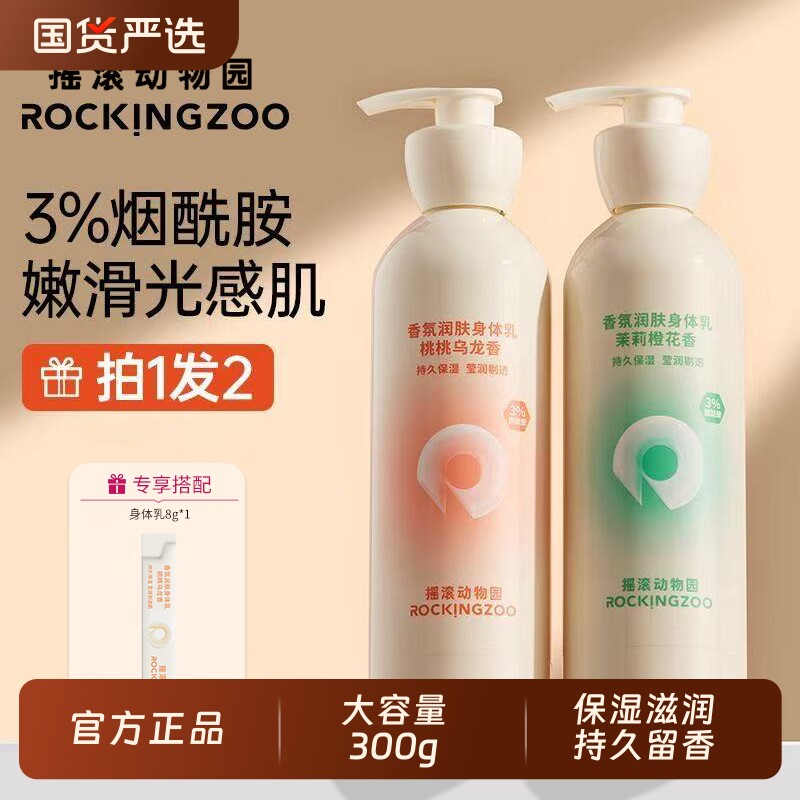 摇滚动物园身体乳滋润保湿留香氛清爽不腻烟酰胺秋冬补水官方正品