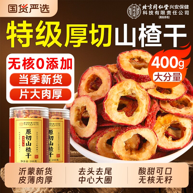 无核山楂干泡水特级正宗无添加正品空心山楂片干无糖官方旗舰店